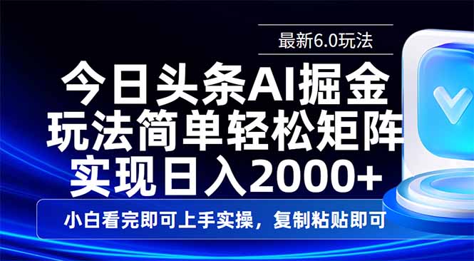 今日头条最新6.0玩法，思路简单，复制粘贴，轻松实现矩阵日入2000+-黑斯坦丁项目网