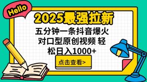 2025最强拉新 单用户下载7元佣金 五分钟一条抖音爆火对口型原创视频 轻…-黑斯坦丁项目网