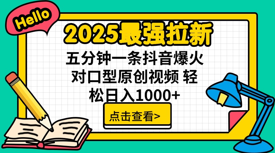 2025最强拉新 单用户下载7元佣金 五分钟一条抖音爆火对口型原创视频 轻…-黑斯坦丁项目网