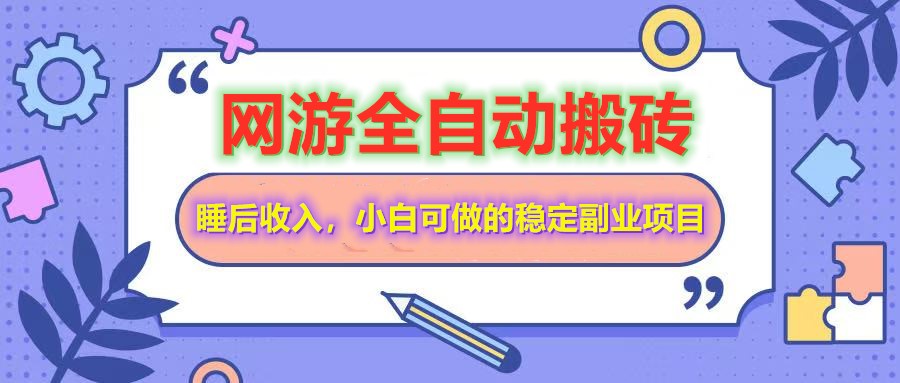 网游全自动打金搬砖，睡后收入，操作简单小白可做的长期副业项目-黑斯坦丁项目网