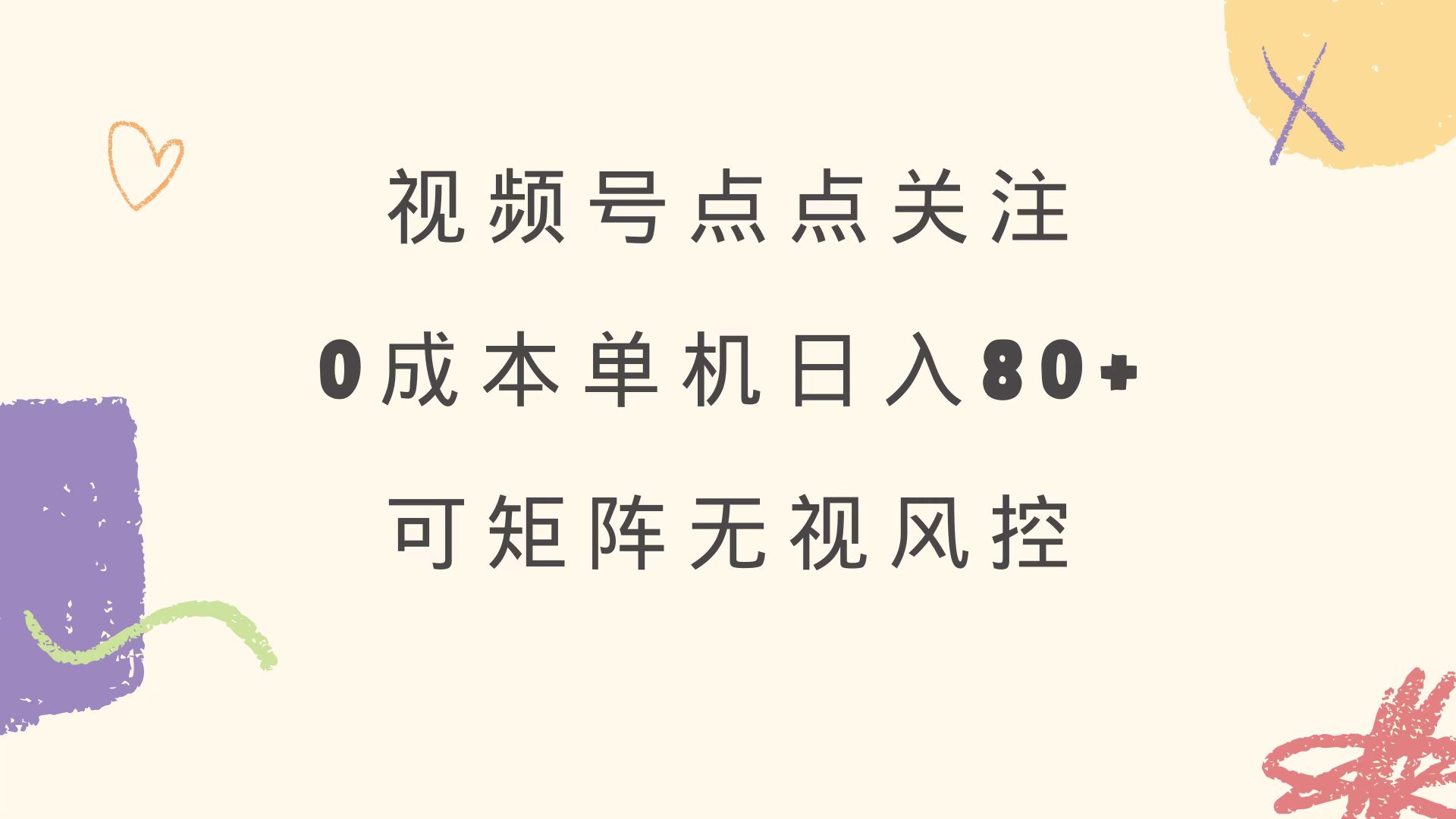 视频号点点关注 0成本单号80+ 可矩阵 绿色正规 长期稳定-黑斯坦丁项目网
