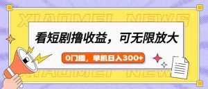 看短剧领收益，可矩阵无限放大，单机日收益300+，新手小白轻松上手-黑斯坦丁项目网