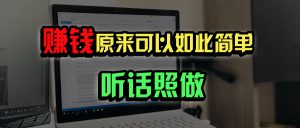 普通人如何做到宅家办公实现年入百万?-黑斯坦丁项目网