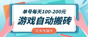 游戏全自动搬砖，单号每天100-200元，可多号操作-黑斯坦丁项目网