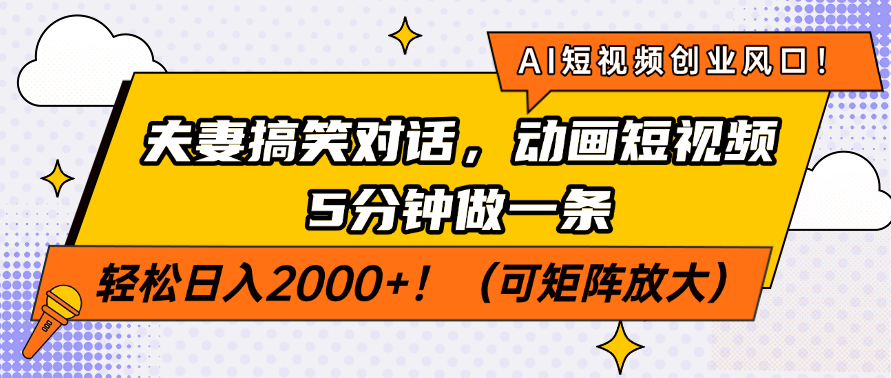 AI短视频创业风口!夫妻搞笑对话,动画短视频5分钟做一条,轻松日入200…-黑斯坦丁项目网