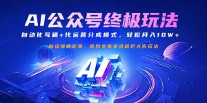 公众号流量主终极玩法：自动化写稿+代运营分成模式，轻松月入10W+-黑斯坦丁项目网