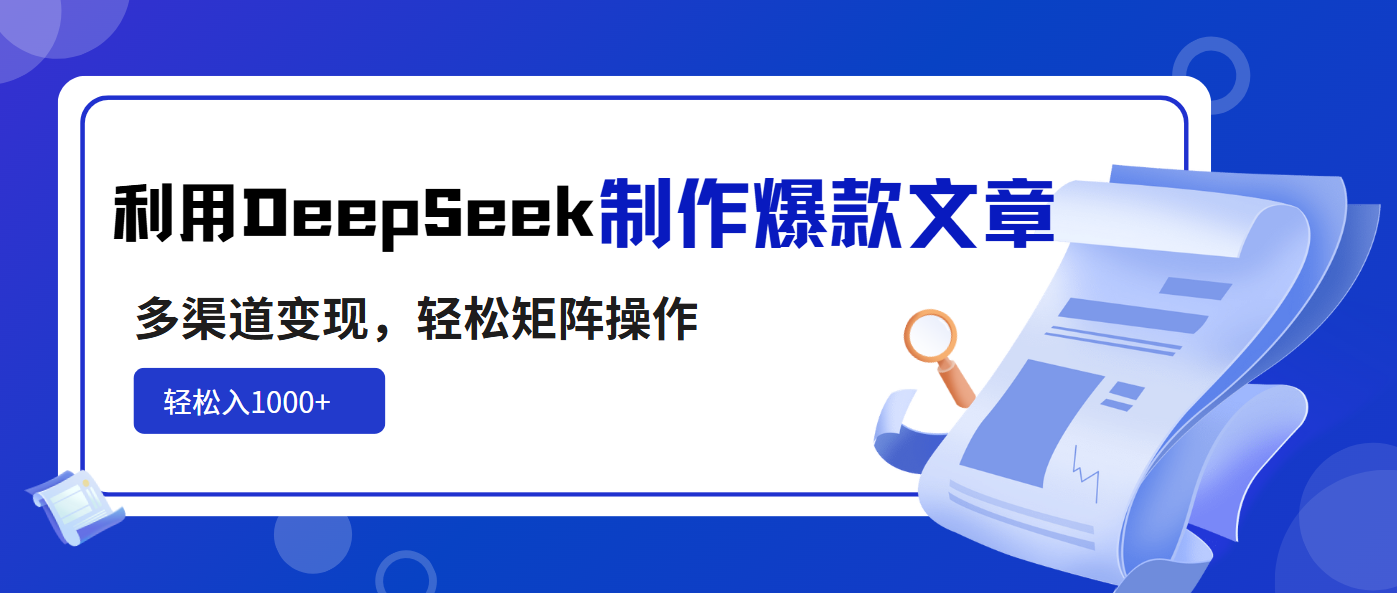 利用DeepSeek制作爆款文章,多渠道变现,轻松矩阵操作,轻松日入1000+-黑斯坦丁项目网
