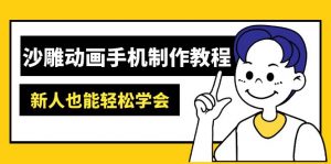 沙雕动画手机制作教程：AM软件操作、素材处理、动画制作、AI工具应用等等-黑斯坦丁项目网