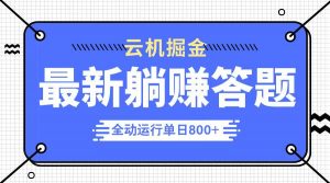 躺赚答题，单设备轻松日入800+，今年最牛逼的项目上线-黑斯坦丁项目网