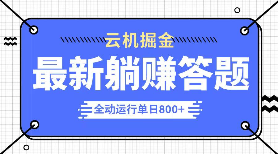 躺赚答题，单设备轻松日入800+，今年最牛逼的项目上线-黑斯坦丁项目网