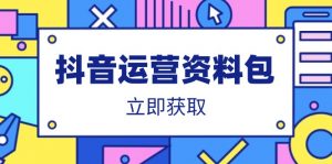 抖音运营资料包：爆款文案、营销方案、口播文案、代运营模板、策划方案等-黑斯坦丁项目网
