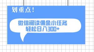 2025最新微信阅读小任务，0成本，轻松日入300+可矩阵可放大-黑斯坦丁项目网