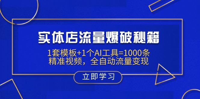 实体店流量爆破秘籍：1套模板+1个AI工具=1000条精准视频，全自动流量变现-黑斯坦丁项目网