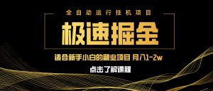 急速掘金，单设备日入600+，小白轻松月入一万八 副业的不二之选-黑斯坦丁项目网