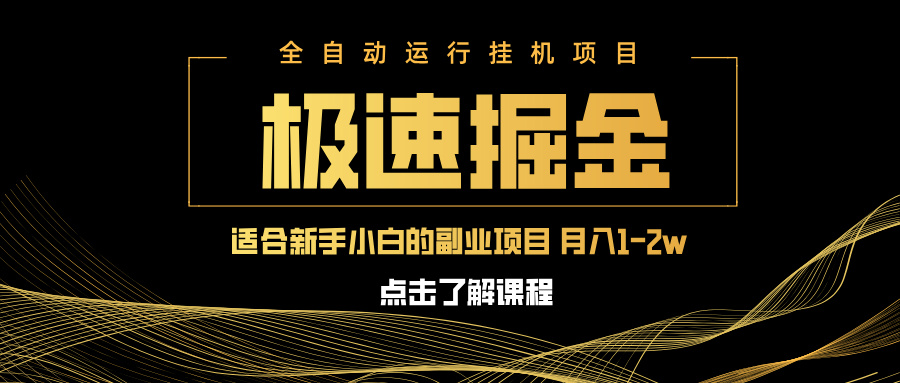 急速掘金，单设备日入600+，小白轻松月入一万八 副业的不二之选-黑斯坦丁项目网