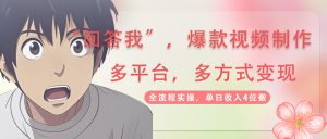 回答我爆款视频,自带流量，AI拉新，分成计划等多方式、多平台变现，单…-黑斯坦丁项目网