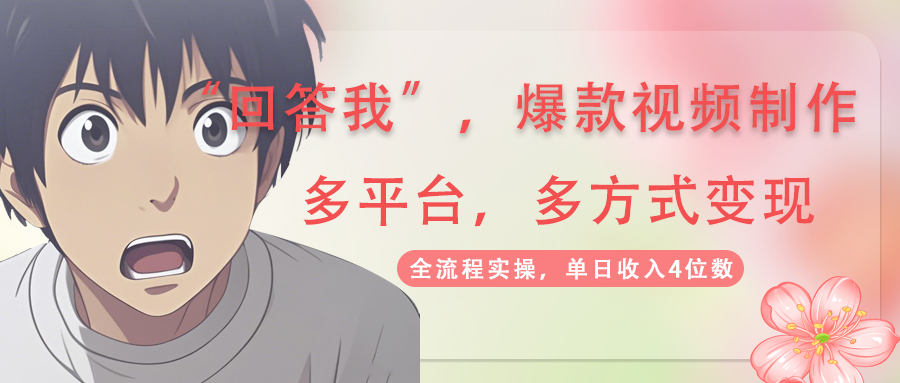 回答我爆款视频,自带流量，AI拉新，分成计划等多方式、多平台变现，单…-黑斯坦丁项目网