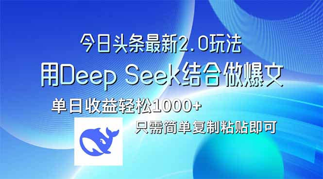 今日头条最新2.0版本，用Deep Seek结合今日头条做爆文，单日收益轻松10…-黑斯坦丁项目网