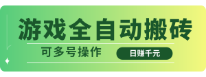 游戏全自动搬砖，日赚千元，可多号操作-黑斯坦丁项目网