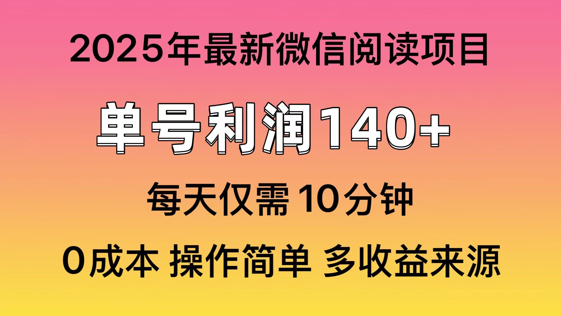 阅读2025年最新玩法，单号收益140＋，可批量放大！-黑斯坦丁项目网