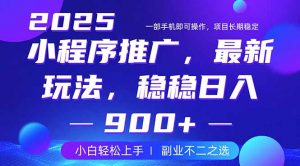 25年小程序掘金最新玩法,稳稳日入900+,副业兼职的不二之选-黑斯坦丁项目网