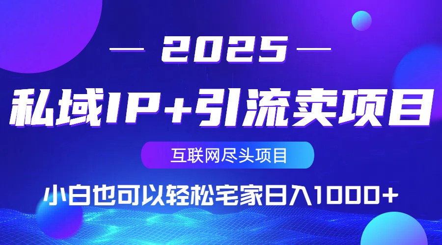 私域IP+引流卖项目,小白也可以做到轻松宅家日入1000+-黑斯坦丁项目网