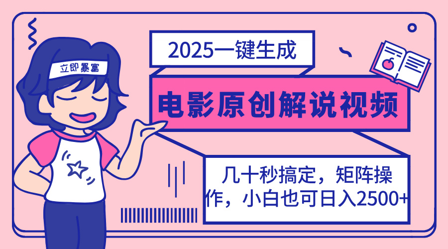 2025最新一键生成原创电影解说视频，小白也可无脑矩阵操作，一天几分钟…-黑斯坦丁项目网