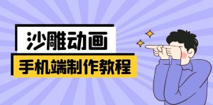 手机端沙雕动画制作教程：涵盖软件操作、文案创作、美术设计、动作衔接等-黑斯坦丁项目网