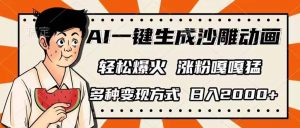 AI一键生成沙雕动画，单视频破千万播放，多种变现方式，日入2000+-黑斯坦丁项目网