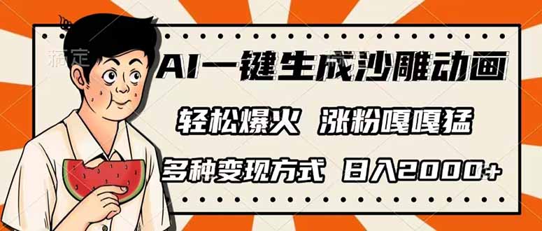 AI一键生成沙雕动画,单视频破千万播放,多种变现方式,日入2000+-黑斯坦丁项目网