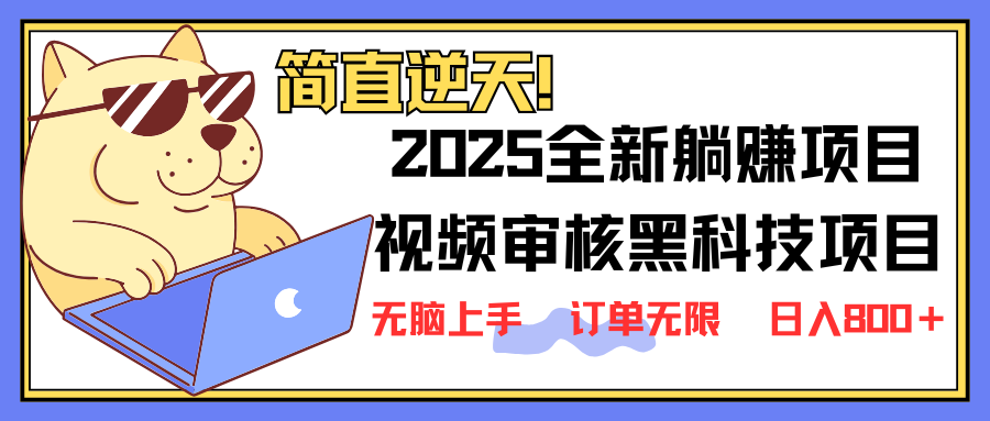 2025 全新视频审核黑科技项目登场，新手小白无脑上手5秒闭眼出单，订单…-黑斯坦丁项目网