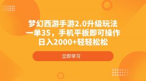 梦幻西游手游2.0升级玩法，一单35，手机平板即可操作，日入2000+轻轻松松-黑斯坦丁项目网