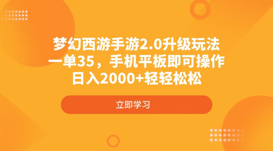 梦幻西游手游2.0升级玩法，一单35，手机平板即可操作，日入2000+轻轻松松-黑斯坦丁项目网