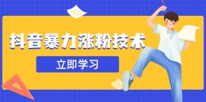 抖音暴力涨粉技术：一天轻松1-10万粉，技术不确定真实性，自测-黑斯坦丁项目网
