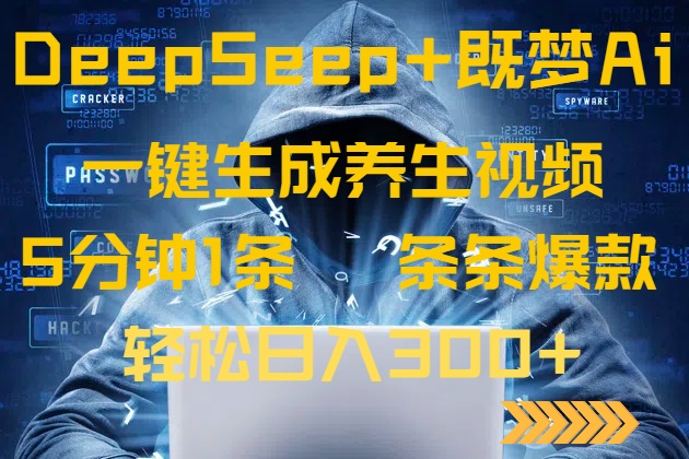 DeepSeek+既梦Ai生成养生视频，5分钟一条，条条爆款，轻松日入300+-黑斯坦丁项目网