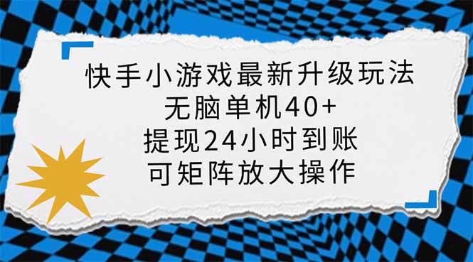 快手小游戏最新版升级玩法,新风口,无脑单机日入40+,可批量放大,小…-黑斯坦丁项目网