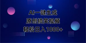 AI一键生成原创动物搞笑视频，轻松日入1000+-黑斯坦丁项目网