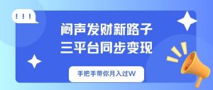 闷声发财新路子!三平台同步变现,手把手带你月入过W-黑斯坦丁项目网