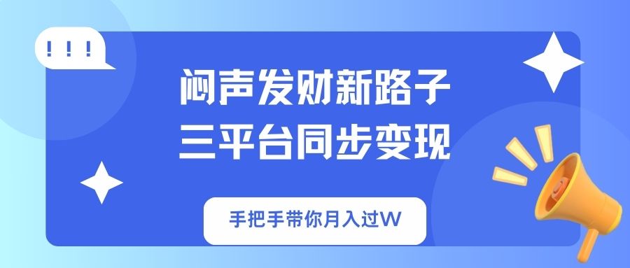 闷声发财新路子!三平台同步变现,手把手带你月入过W-黑斯坦丁项目网