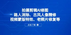 拍摄剪辑AI修图：路人消除、古风人像精修、视频蒙版特效、老照片修复等-黑斯坦丁项目网