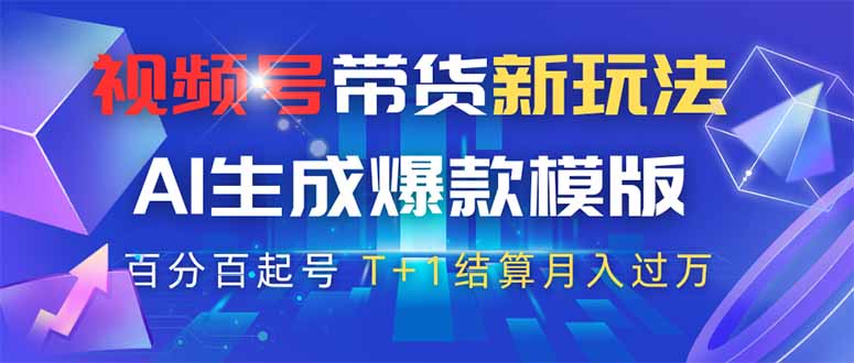 视频号带货新玩法,AI生成,百分百原创爆款模版 百分百起号,高佣商品T…-黑斯坦丁项目网