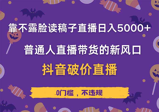 靠不露脸读稿子直播，日入5000+，普通人直播带货的新风口，抖音破价直…-黑斯坦丁项目网