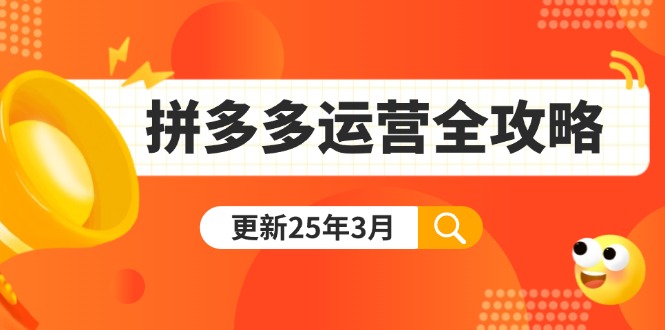 拼多多运营全攻略：从0到日销千单,爆款内功+付费推广+黑科技(更新25年3月-黑斯坦丁项目网