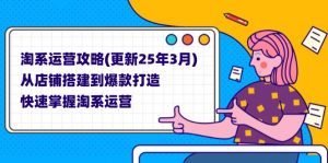 淘系运营攻略(更新25年3月-黑斯坦丁项目网