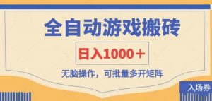 全自动游戏打金搬砖，日入1000＋，无脑操作可批量多开矩阵-黑斯坦丁项目网