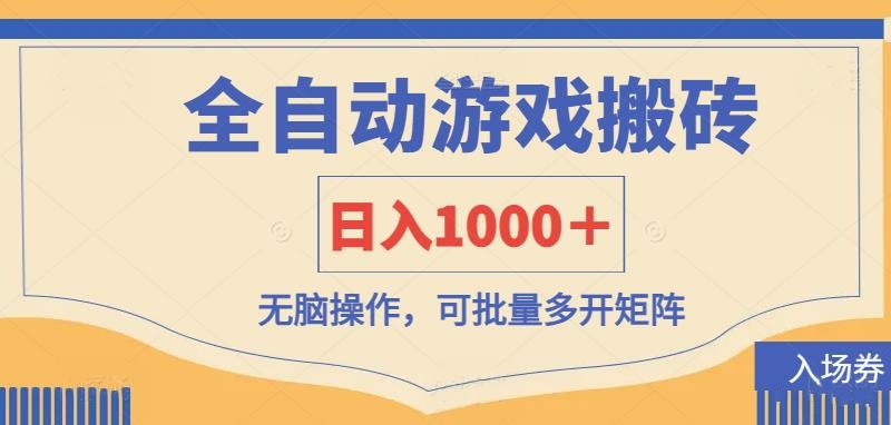 全自动游戏打金搬砖,日入1000+,无脑操作可批量多开矩阵-黑斯坦丁项目网
