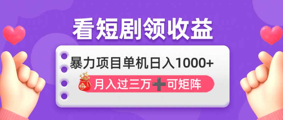 看剧即赚无脑躺赚,单机日入1000+,月入3万+,可批量可矩阵,最猛收益…-黑斯坦丁项目网