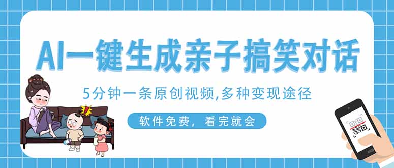 AI一键生成搞笑亲子对话原创视频，有手机就可操作，看完就会，软件免费…-黑斯坦丁项目网