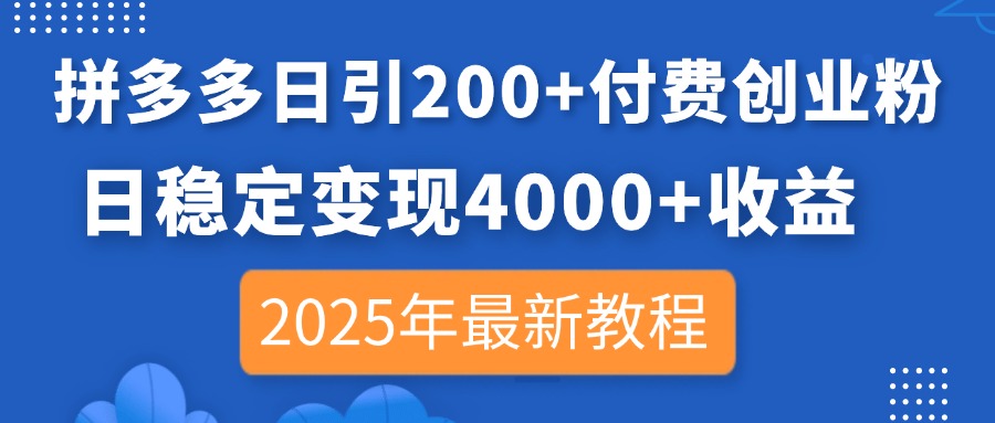 拼多多日引200+付费创业粉,日稳定变现4000+收益,2025年最新教程-黑斯坦丁项目网