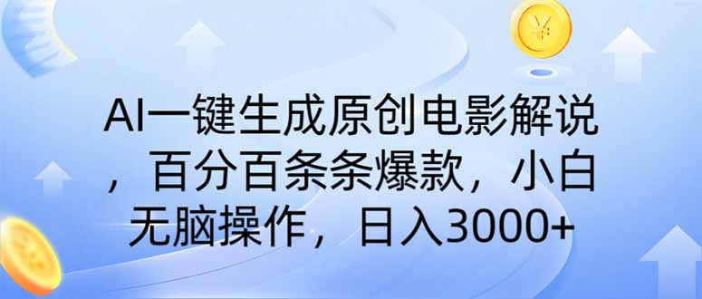 AI一键生成原创电影解说，一刀不剪百分百条条爆款，小白日入3000+-黑斯坦丁项目网